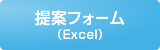 提案フォーム（Excel）